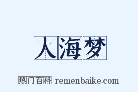 人海梦是什么意思的图片